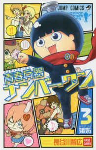 青春兵器ナンバーワン 〈３〉 嫉妬 ジャンプコミックス