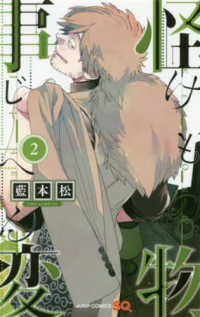 怪物事変 〈２〉 ジャンプコミックス　ＳＱ．