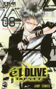 ジャンプコミックス　ＦＵＬＬ　ＣＯＬＯＲ<br> ｅ´ｌＤＬＩＶＥエルドライブ 〈０８〉 - Ｓｅａｓｏｎ８
