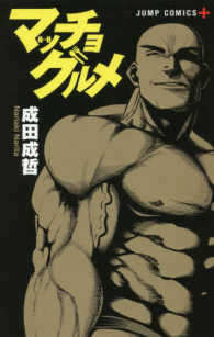 マッチョグルメ ジャンプコミックス　ＰＬＵＳ
