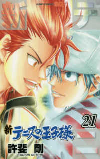 ジャンプコミックス　ＳＱ．<br> 新テニスの王子様 〈２１〉