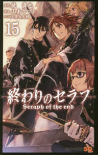 終わりのセラフ 〈１５〉 ジャンプコミックス　ＳＱ．