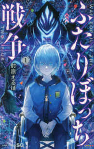 ふたりぼっち戦争 〈１〉 ジャンプコミックス　ＳＱ．