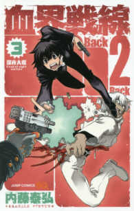 血界戦線Ｂａｃｋ　２　Ｂａｃｋ 〈３〉 深夜大戦－Ｄｅａｄ　ｏｆ　ｎｉｇｈｔ　ｗａｒｆａｒｅ－ ジャンプコミックス　ＳＱ．