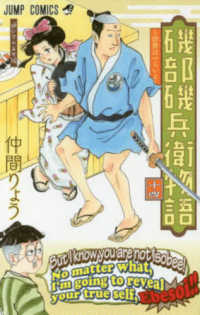 磯部磯兵衛物語～浮世はつらいよ～ 〈１４〉 逆いそべえで候 ジャンプコミックス