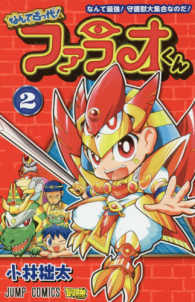 なんて古っ代！ファラオくん 〈２〉 なんて最強！守護獣大集合なのだ！ ジャンプコミックス　最強ジャンプ