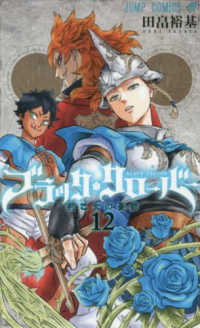 ジャンプコミックス<br> ブラック・クローバー 〈１２〉 荊乙女の憂鬱