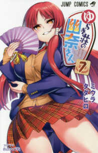 ジャンプコミックス<br> ゆらぎ荘の幽奈さん 〈７〉 コガラシ救出大作戦