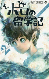 ポロの留学記 〈２〉 ポロ、また来る。 ジャンプコミックス