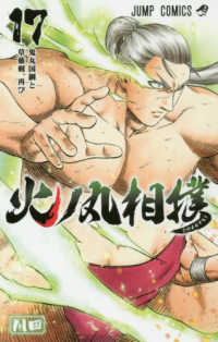 ジャンプコミックス<br> 火ノ丸相撲 〈１７〉 鬼丸国綱と草薙剣、再び