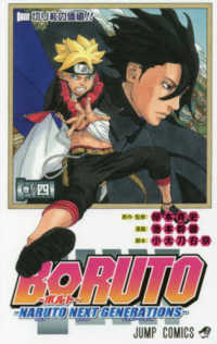 ジャンプコミックス<br> ＢＯＲＵＴＯ－ＮＡＲＵＴＯ　ＮＥＸＴ　ＧＥＮＥＲＡＴＩＯＮＳ－ 〈巻ノ四〉 切り札の価値！！