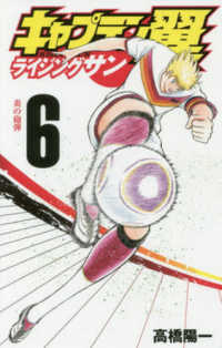 ジャンプコミックス　グランドジャンプ<br> キャプテン翼ライジングサン 〈６〉 炎の砲弾
