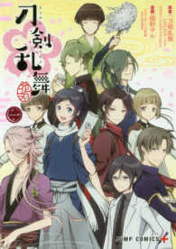 刀剣乱舞－花丸－ 〈１〉 - 「刀剣乱舞－ＯＮＬＩＮＥ－」より ジャンプコミックス　ＰＬＵＳ