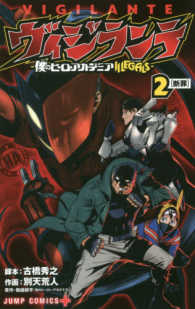 ジャンプコミックス　ＰＬＵＳ<br> ヴィジランテ 〈２〉 - 僕のヒーローアカデミアＩＬＬＥＧＡＬＳ 断罪