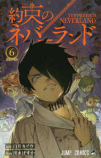 約束のネバーランド 〈６〉 Ｂ０６－３２ ジャンプコミックス