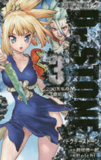 ジャンプコミックス<br> Ｄｒ．ＳＴＯＮＥ 〈３〉 ２００万年の在処