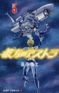 彼方のアストラ 〈５〉 ＦＲＩＥＮＤ－ＳＨＩＰ ジャンプコミックス　ＰＬＵＳ