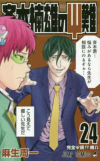 斉木楠雄のΨ難 〈２４〉 ジャンプコミックス