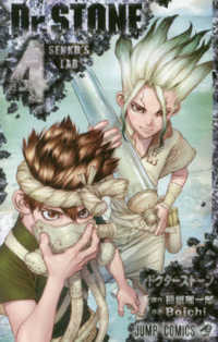 Ｄｒ．ＳＴＯＮＥ 〈４〉 ＳＥＮＫＵ’Ｓ　ＬＡＢ ジャンプコミックス