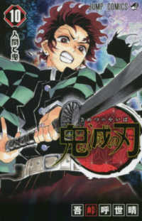 ジャンプコミックス<br> 鬼滅の刃 〈１０〉 人間と鬼