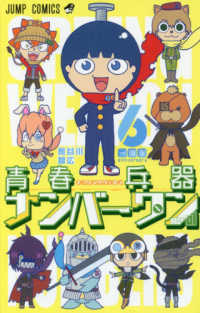 青春兵器ナンバーワン 〈６〉 一周年 ジャンプコミックス