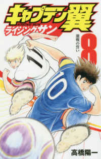 ジャンプコミックス　グランドジャンプ<br> キャプテン翼ライジングサン 〈８〉 激戦の誓い