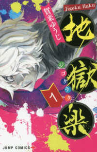 ジャンプコミックス　ＰＬＵＳ<br> 地獄楽 〈１〉