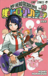ジャンプコミックス<br> 僕のヒーローアカデミア 〈１９〉 文化祭