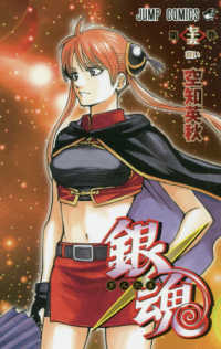 ジャンプコミックス<br> 銀魂 〈第７５巻〉 救い