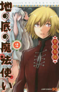 地の底の魔法使い 〈２〉 ジャンプコミックス　ＳＱ．