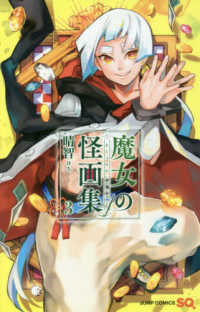 ジャンプコミックス　ＳＱ．<br> 魔女の怪画集 〈３〉