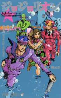 ジャンプコミックス<br> ジョジョリオン 〈ｖｏｌｕｍｅ　１９〉 - ジョジョの奇妙な冒険ｐａｒｔ８ 整形外科医－羽伴毅先生