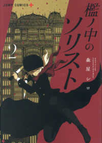 檻ノ中のソリスト 〈２〉 ジャンプコミックス　ＰＬＵＳ