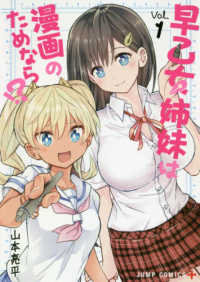 早乙女姉妹は漫画のためなら！？ 〈Ｖｏｌ．１〉 ジャンプコミックス　ＰＬＵＳ