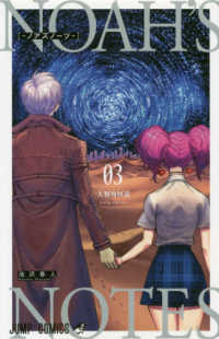 ジャンプコミックス<br> ＮＯＡＨ’Ｓ　ＮＯＴＥＳ 〈０３〉 人類周回説