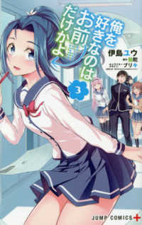 俺を好きなのはお前だけかよ 〈３〉 ジャンプコミックス　ＰＬＵＳ