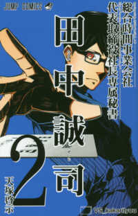 総合時間事業会社代表取締役社長専属秘書田中誠司 〈２〉 ジャンプコミックス