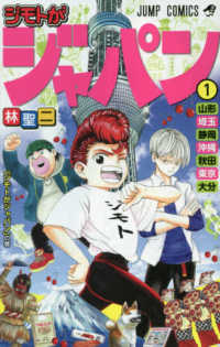 ジモトがジャパン 〈１〉 「ジモトがジャパン」の巻 ジャンプコミックス