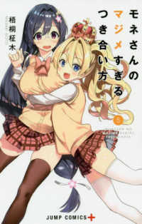 モネさんのマジメすぎるつき合い方 〈５〉 ジャンプコミックス　ＰＬＵＳ