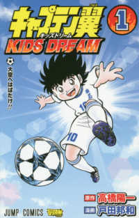 キャプテン翼ＫＩＤＳ　ＤＲＥＡＭ 〈１〉 大空へはばたけ！！ ジャンプコミックス　最強ジャンプ