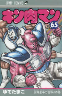 ジャンプコミックス<br> キン肉マン 〈６５〉 劣等王子の雪辱！！の巻