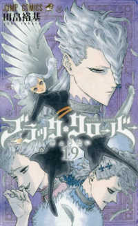 ジャンプコミックス<br> ブラック・クローバー 〈１９〉 きょうだい