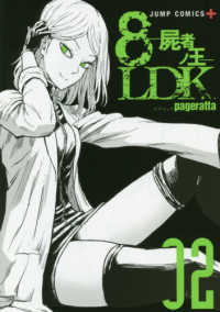 ８ＬＤＫ 〈０２〉 - 屍者ノ王 ジャンプコミックス　ＰＬＵＳ