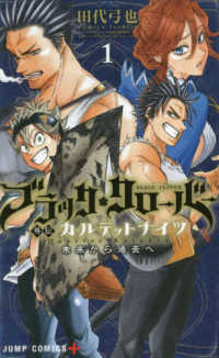 ブラック・クローバー外伝カルテットナイツ 〈１〉 - 未来から過去へ ジャンプコミックス　ＰＬＵＳ