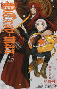 ジャンプコミックス<br> Ｄ．Ｇｒａｙ－ｍａｎ 〈２６〉 秘密と亡骸