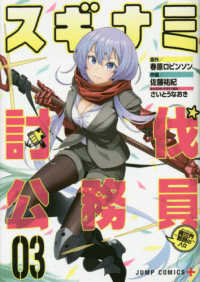 スギナミ討伐公務員～異世界勤務の人々～ 〈０３〉 ジャンプコミックス　ＰＬＵＳ