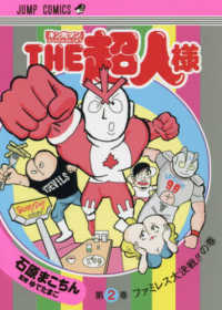 ＴＨＥ超人様 〈２〉 - 『キン肉マン』スペシャルスピンオフ ファミレス大決戦！！の巻 ジャンプコミックス