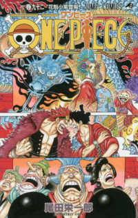 ジャンプコミックス<br> ＯＮＥ　ＰＩＥＣＥ 〈巻９２〉 花魁小紫登場