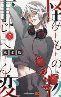 怪物事変 〈７〉 ジャンプコミックス　ＳＱ．