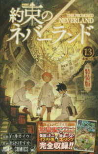 約束のネバーランド 〈１３〉 - 脱獄編コンプリートブック付き！！ 楽園の王 ジャンプコミックス （特装版）